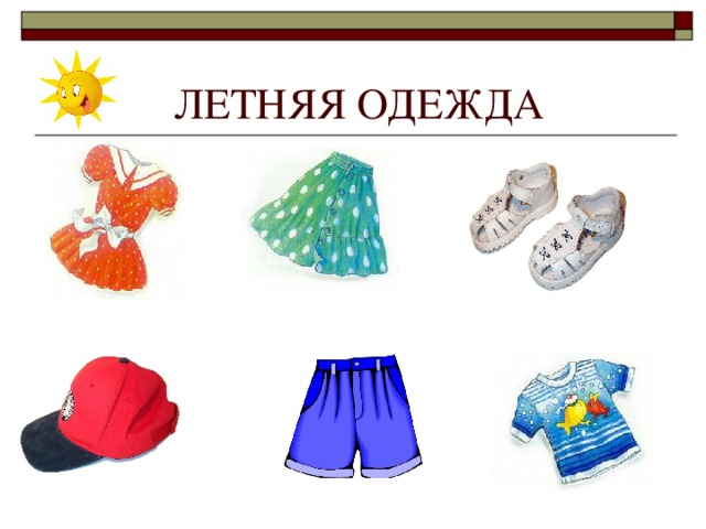 одежда.jpg