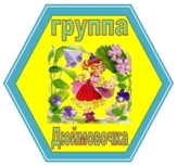 Дюймовочка.jpg